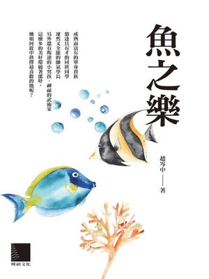 cover image of 魚之樂